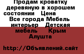 Продам кроватку деревяную в хорошем состоянии › Цена ­ 3 000 - Все города Мебель, интерьер » Детская мебель   . Крым,Алушта